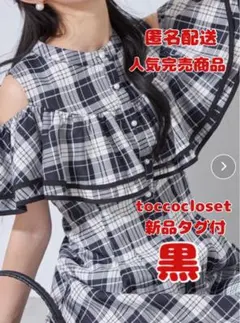 toccocloset フリルオフショル付バックレースアップチェックワンピ　黒