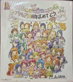 プリキュア10周年 青山充 色紙