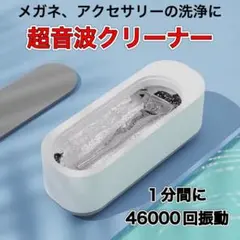 超音波洗浄機 超音波クリーナー 眼鏡 メガネ 腕時計 アクセサリー 小型のサムネイル