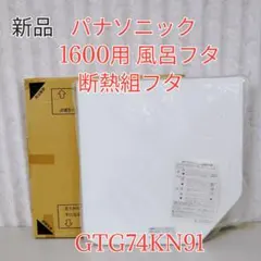 【生産終了】未使用 パナソニック 風呂ふた 740×1536 GTG74KN91 生産終了】未使用 パナソニック 風呂ふた 740×1536 GTG74KN91 - メルカリ