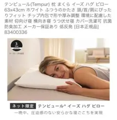 テンピュール　イーズハグピロー　枕
