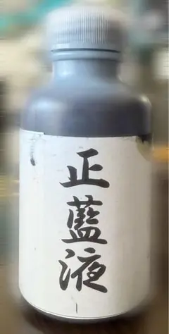 剣道　正藍染液