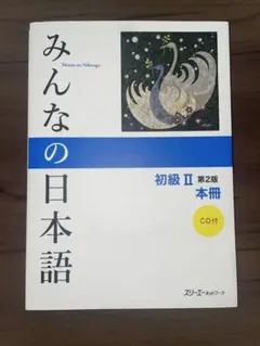 N*i様 みんなの日本語 初級II 第2版 本冊 スリーエーネットワーク
