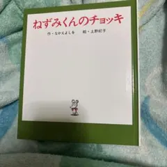 ねずみくんのチョッキ なかえよしを 上野紀子 絵本