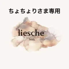 ちょちょり様専用