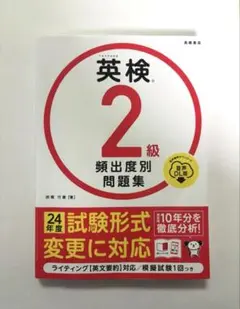 英検2級 頻出度別問題集 音声DL版