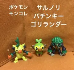 ポケモン　モンコレ　サルノリ　バチンキー　ゴリランダー