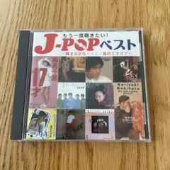 JPOP ベスト　もう一度聴きたい　CD