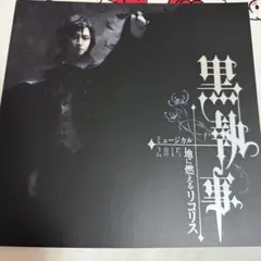 黒執事 アニメイト購入特典ポストカード ミュージカル地に燃える