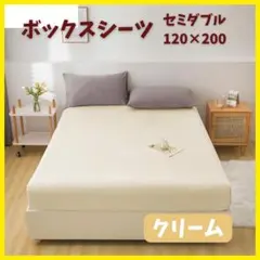 シーツ セミダブル 120×200 クリーム ボックスシーツ ベッド 寝室