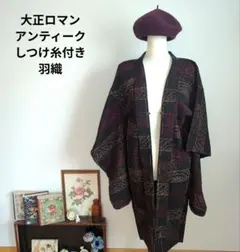 大正ロマン　アンティーク　和装　長羽織り　しつけ糸付き　黒