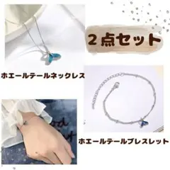 ネックレス ブレスレット ホエールテール クジラ ブルー 幸運 ホエール ギフト