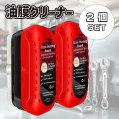 【Yu様】油膜取りクリーナー 2個セット ガラス ミラー 自動車 油膜クリーナー