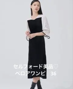 新作⭐︎ CELFORD ベロアマーメイドワンピース　ブラック