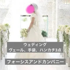 【美品】ウェディング ヴェール 手袋 フォーシスアンドカンパニー まとめ売り