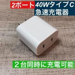 2ポート　iPhone 40W急速充電器アダプター　タイプC