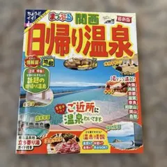 まっぷる 日帰り温泉 関西