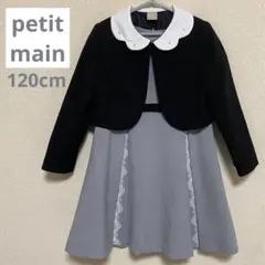 プティマイン フォーマルドレスセット 120cm グレーと黒