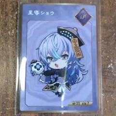 にじさんじ　星導ショウ　Dytica　特典コレクションカード　コレカ