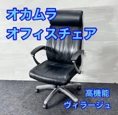 2026年最新】オカムラ オフィスチェア ビラージュの人気アイテム 