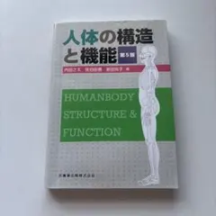 2026年最新】人体の構造と機能 第5版の人気アイテム - メルカリ