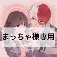 まっちゃ様　専用