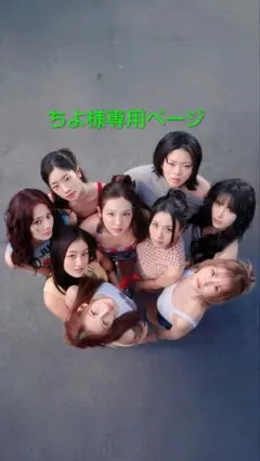 ちよ様 専用ページ。