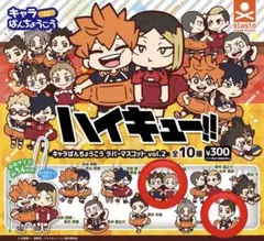 ハイキュー!! キャラばんちょうこう ラバーマスコット vol.2