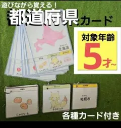 イラストで覚える都道府県カード(特産品/有名なもの/県庁所在地カード付)のサムネイル