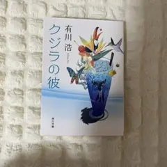 有川浩 クジラの彼