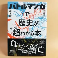 バトルマンガで歴史が超わかる本 茂木誠　飛鳥新社　大久保ヤマト