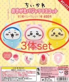 ちいかわ　おきがえパジャママスコット　パジャマパーティーズ　3体セット