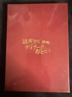 映画 謎解きはディナーのあとで 初回限定盤 DVD 嵐 櫻井翔