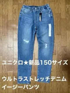 新品　ユニクロ　デニム　150サイズ　ウルトラストレッチデニムイージーパンツ
