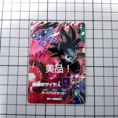 ドラゴンボールダイバーズ 仮面のサイヤ人① sdv7-055