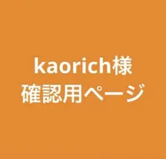 kaorich様　確認用ページ