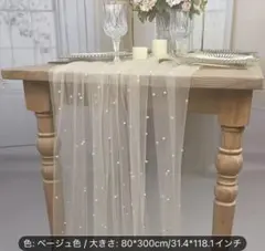 ウェルカムスペース　チュール　オーガンジー　テーブルクロス