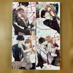 ふどのふどう『キスでふさいで、バレないで。』全巻セット