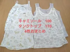 肌着　半袖　キャミソール 100 タンクトップ　110　計4枚　おまとめ