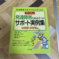 ケース別 発達障害のある子へのサポート実例集 幼稚園・保育園編