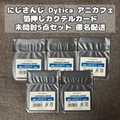 【Dytica】にじさんじ 箔押しカクテルカード アニメイトカフェ アニカフェ