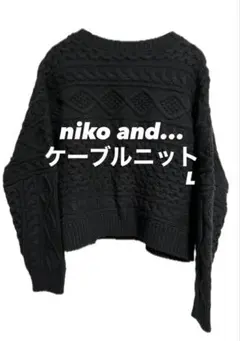 niko and... ケーブルニット L ブラック 冬 セーター ニコアンド