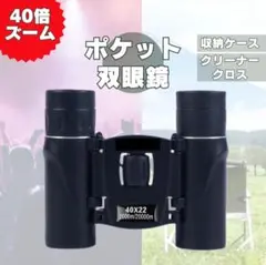 ▫️格安▫️双眼鏡 40倍 高倍率 ズーム HD コンパクト ケース付 ライブ
