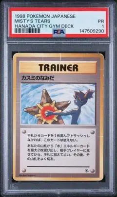 超希少【PSA1】 カスミのなみだ 旧裏 マークなし - メルカリ