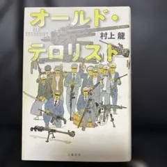 オールド・テロリスト ハードカバー