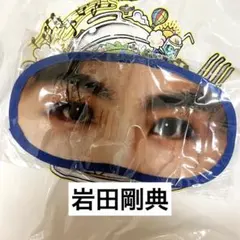 岩田剛典 アイマスク