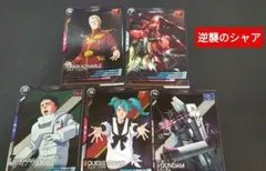 アーセナルベース 逆シャアセット