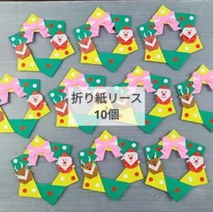 折り紙 クリスマスリース 10個 壁面飾り