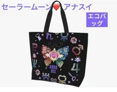 ❤️KEI様専用ページ❤️美少女戦士セーラームーン ❤️アナスイ❤️エコバッグ