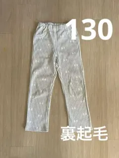 西松屋　裏起毛 長ズボン　サイズ130